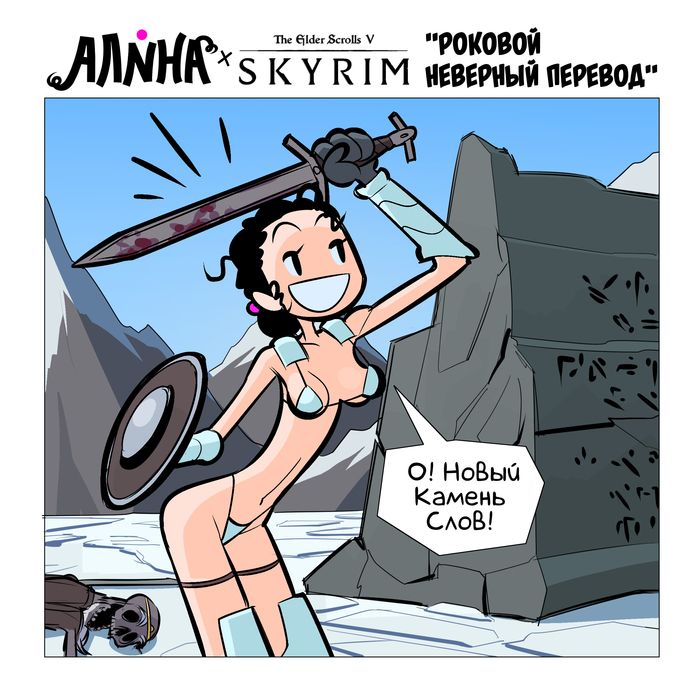 Alina #76 Fatal Mistranslation - Series Alina, 18+, My, Humor, Comics, Author's comic, Garampkb, Longpost, The Elder Scrolls V: Skyrim, NSFW